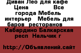 Диван Лео для кафе › Цена ­ 14 100 - Все города Мебель, интерьер » Мебель для баров, ресторанов   . Кабардино-Балкарская респ.,Нальчик г.